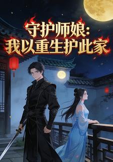 守护师娘：我以重生护此家