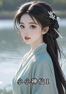 小小神仙1