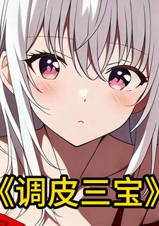 调皮三宝