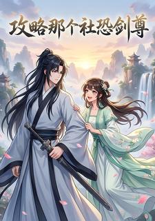 攻略那个社恐剑尊