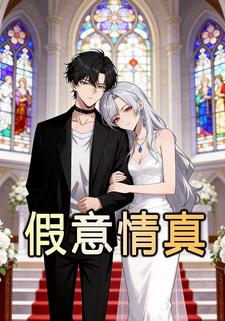 假意情真