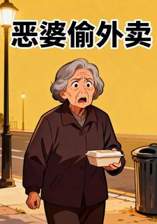恶婆偷外卖
