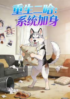 重生二哈：系统加身