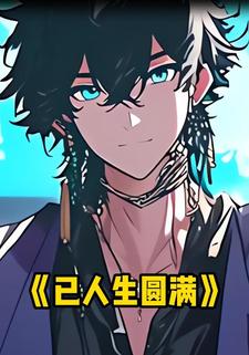 已人生圆满