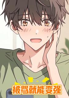 被骂就能变强