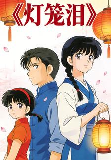 灯笼泪