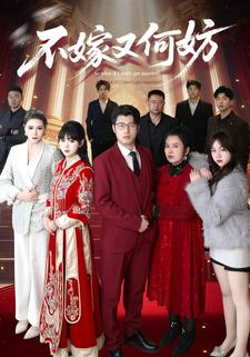 不嫁又何妨