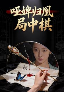 哑婢归凰局中棋