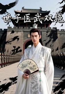 世子医武双绝