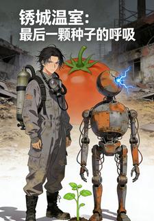 锈城温室：最后一颗种子的呼吸