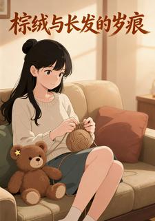 棕绒与长发的岁痕