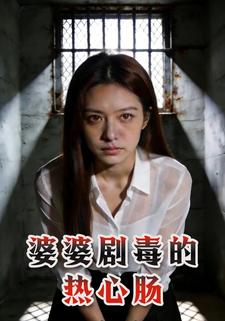 婆婆剧毒的热心肠