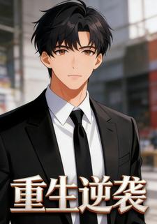 重生逆袭