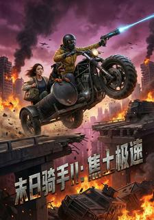 末日骑手II：焦土极速