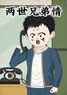 两世兄弟情
