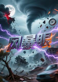 风暴眼