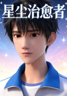 星尘治愈者