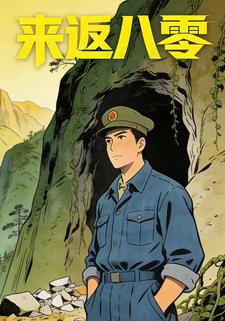 来返八零
