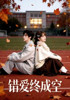 错爱终成空