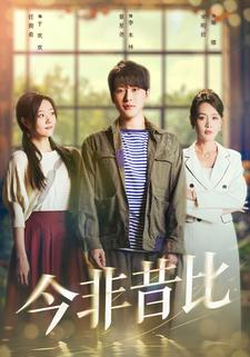今非昔比