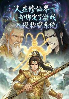 人在修仙界，却绑定了游戏入侵称霸系统