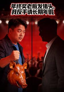 年终奖老板发猪头，我反手请长期年假