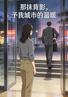 那抹背影，予我城市的温暖