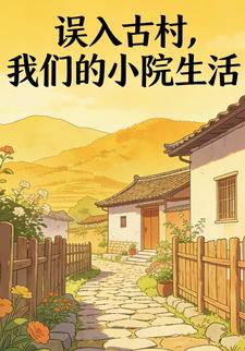 误入古村，我们的小院生活