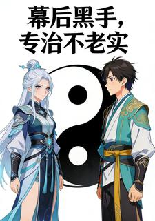 幕后黑手，专治不老实