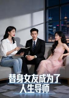 替身女友成为了人生导师