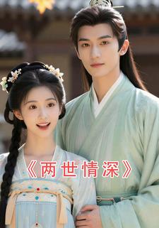 两世情深