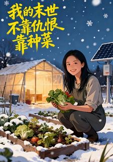 我的末世不靠仇恨靠种菜