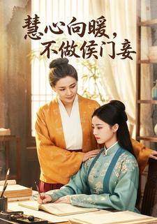 慧心向暖，不做侯门妾