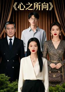 心之所向