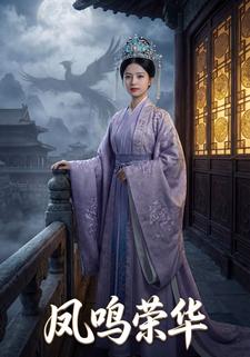 凤鸣荣华