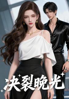 决裂晚光