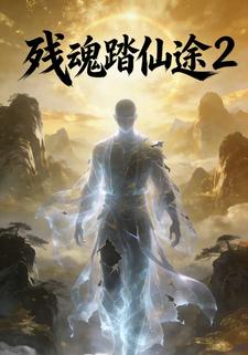 残魂踏仙途2