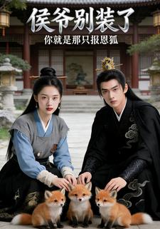侯爷别装了，你就是那只报恩狐