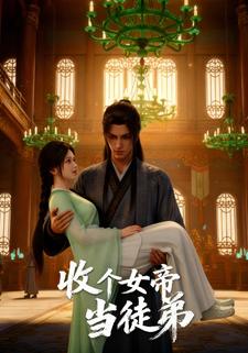 收个女帝当徒弟