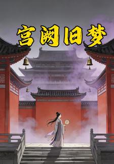 宫阙旧梦