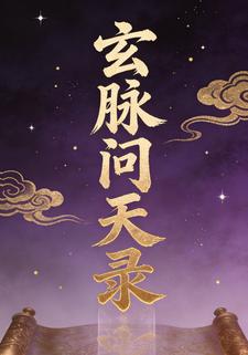 玄脉问天录