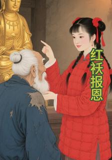 红袄报恩