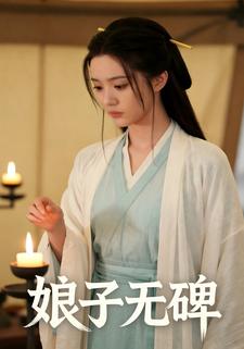 娘子无碑