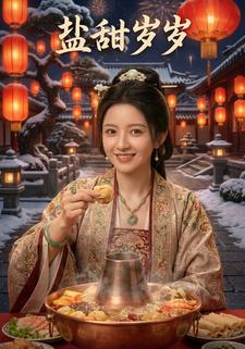 盐甜岁岁