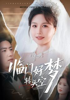 临门好梦转头空