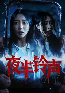 夜半铃声