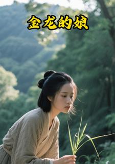 金龙的娘