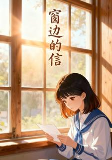 窗边的信