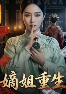 嫡姐重生