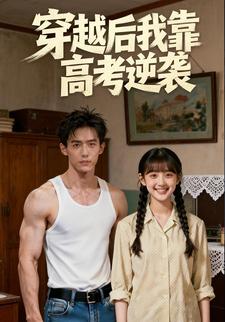 穿越后我靠高考逆袭